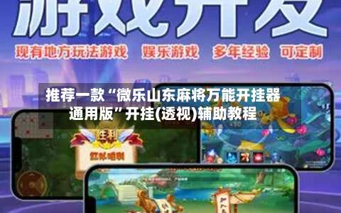 推荐一款“微乐山东麻将万能开挂器通用版”开挂(透视)辅助教程-第1张图片