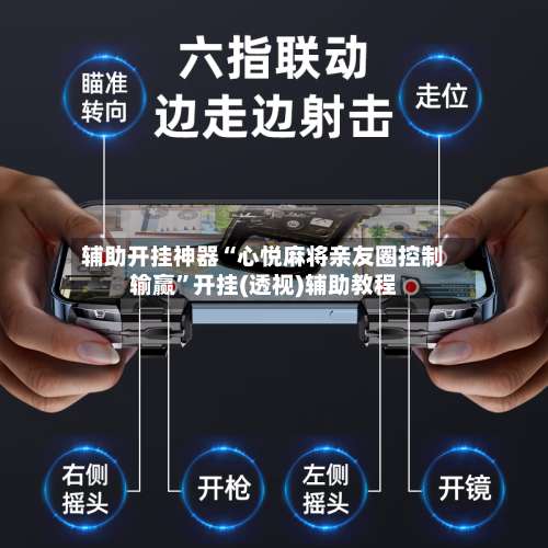 辅助开挂神器“心悦麻将亲友圈控制输赢”开挂(透视)辅助教程-第1张图片