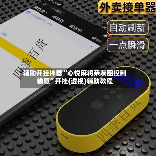 辅助开挂神器“心悦麻将亲友圈控制输赢”开挂(透视)辅助教程-第3张图片