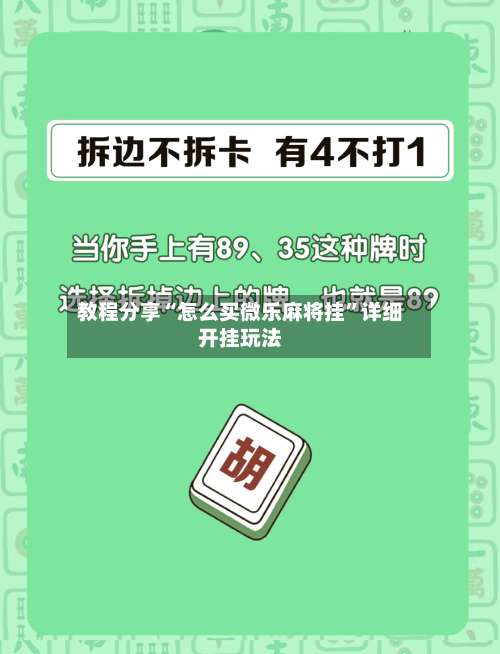 教程分享“怎么买微乐麻将挂”详细开挂玩法-第1张图片