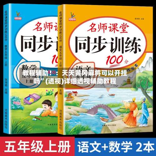 教程辅助！：天天黄冈麻将可以开挂吗”(透视)详细透视辅助教程-第3张图片