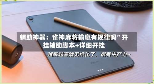 辅助神器：雀神麻将输赢有规律吗”开挂辅助脚本+详细开挂-第1张图片