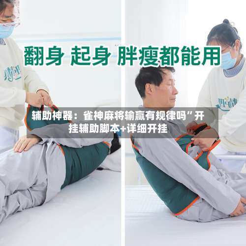 辅助神器：雀神麻将输赢有规律吗	”开挂辅助脚本+详细开挂-第2张图片