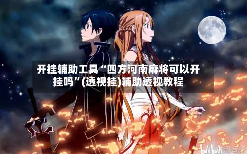 开挂辅助工具“四方河南麻将可以开挂吗”(透视挂)辅助透视教程-第1张图片