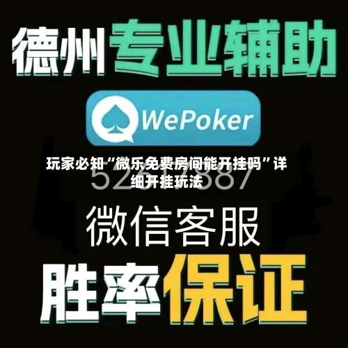 玩家必知“微乐免费房间能开挂吗	”详细开挂玩法-第1张图片