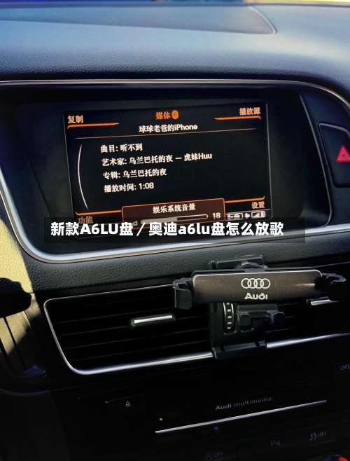 新款A6LU盘/奥迪a6lu盘怎么放歌-第1张图片