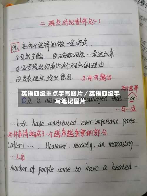 英语四级重点手写图片/英语四级手写笔记图片-第1张图片