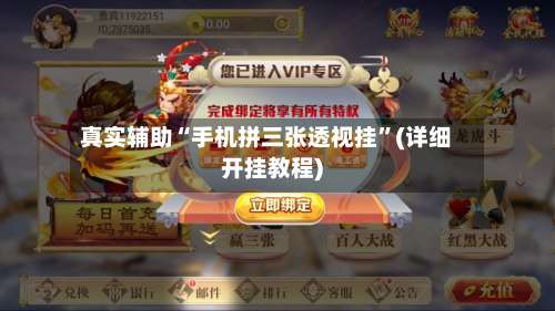 真实辅助“手机拼三张透视挂	”(详细开挂教程)-第1张图片