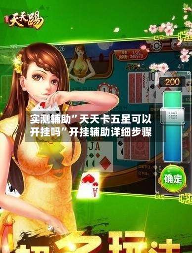 实测辅助	”天天卡五星可以开挂吗”开挂辅助详细步骤-第1张图片