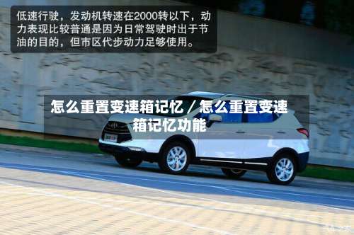 怎么重置变速箱记忆/怎么重置变速箱记忆功能-第1张图片