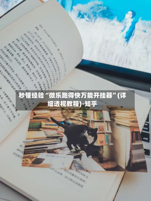 秒懂经验“微乐跑得快万能开挂器”(详细透视教程)-知乎-第1张图片