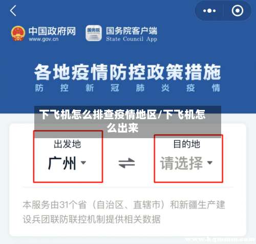 下飞机怎么排查疫情地区/下飞机怎么出来-第3张图片