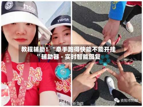 教程辅助！“牵手跑得快能不能开挂”辅助器 - 实时智能回复-第1张图片