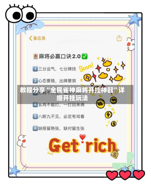 教程分享“全民雀神麻将开挂神器”详细开挂玩法-第3张图片