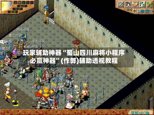 玩家辅助神器“蜀山四川麻将小程序必赢神器	”(作弊)辅助透视教程-第1张图片