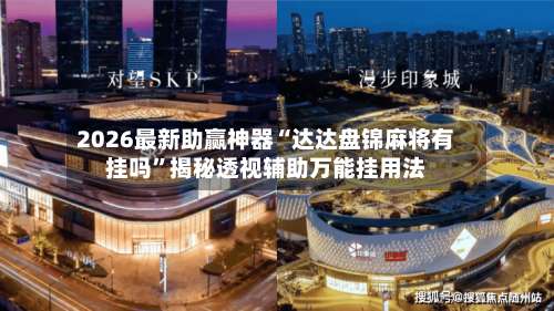 2026最新助赢神器“达达盘锦麻将有挂吗”揭秘透视辅助万能挂用法-第2张图片