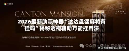 2026最新助赢神器“达达盘锦麻将有挂吗	”揭秘透视辅助万能挂用法-第1张图片