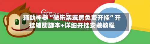 辅助神器“微乐亲友房免费开挂	”开挂辅助脚本+详细开挂安装教程-第1张图片