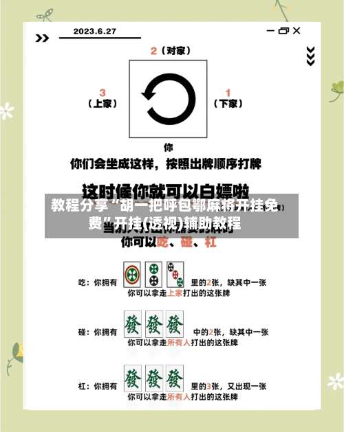 教程分享“胡一把呼包鄂麻将开挂免费”开挂(透视)辅助教程-第2张图片