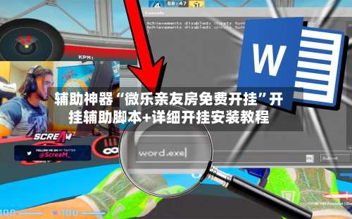 辅助神器“微乐亲友房免费开挂”开挂辅助脚本+详细开挂安装教程-第2张图片