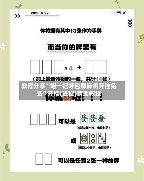 教程分享“胡一把呼包鄂麻将开挂免费	”开挂(透视)辅助教程-第1张图片