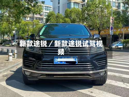 新款途锐/新款途锐试驾视频-第2张图片