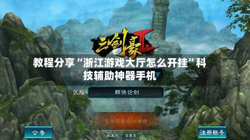 教程分享“浙江游戏大厅怎么开挂”科技辅助神器手机-第1张图片