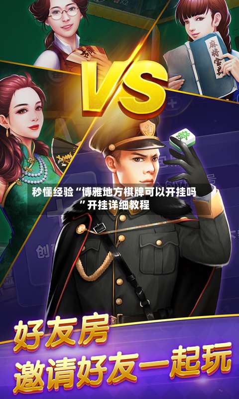 秒懂经验“博雅地方棋牌可以开挂吗”开挂详细教程-第1张图片