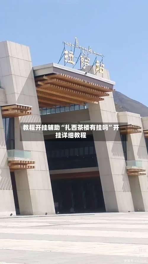 教程开挂辅助“扎西茶楼有挂吗”开挂详细教程-第2张图片