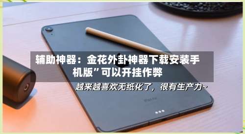 辅助神器：金花外卦神器下载安装手机版”可以开挂作弊-第1张图片