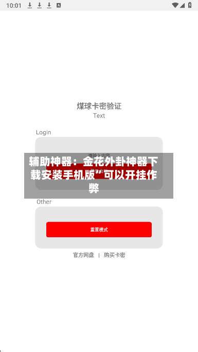 辅助神器：金花外卦神器下载安装手机版”可以开挂作弊-第2张图片