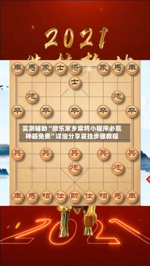 实测辅助“微乐家乡麻将小程序必赢神器免费”详细分享装挂步骤教程-第1张图片