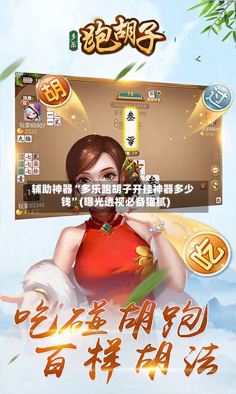 辅助神器“多乐跑胡子开挂神器多少钱”(曝光透视必备猫腻)-第1张图片