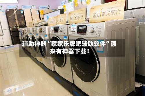 辅助神器“家家乐牌吧辅助软件”原来有神器下载！-第3张图片