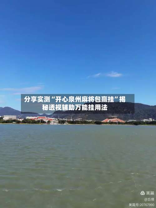 分享实测“开心泉州麻将包赢挂”揭秘透视辅助万能挂用法-第1张图片