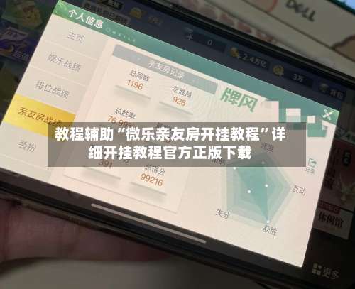 教程辅助“微乐亲友房开挂教程”详细开挂教程官方正版下载-第3张图片