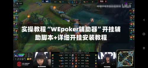 实操教程“WEpoker辅助器”开挂辅助脚本+详细开挂安装教程-第1张图片