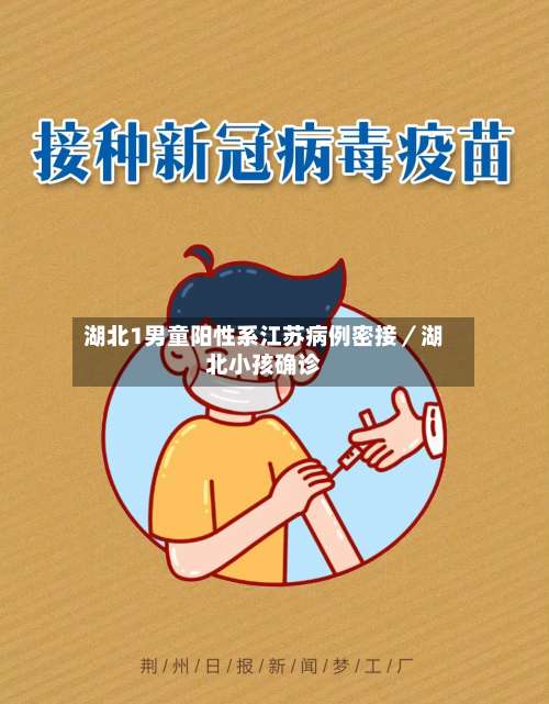 湖北1男童阳性系江苏病例密接/湖北小孩确诊-第1张图片