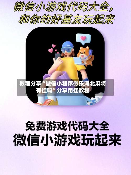 教程分享“微信小程序微乐河北麻将有挂吗”分享用挂教程-第2张图片