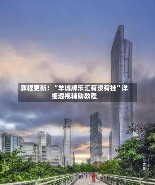 教程更新！“羊城牌乐汇有没有挂	”详细透视辅助教程-第1张图片