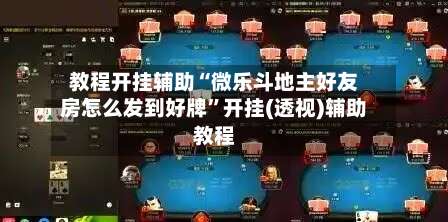 教程开挂辅助“微乐斗地主好友房怎么发到好牌”开挂(透视)辅助教程-第3张图片