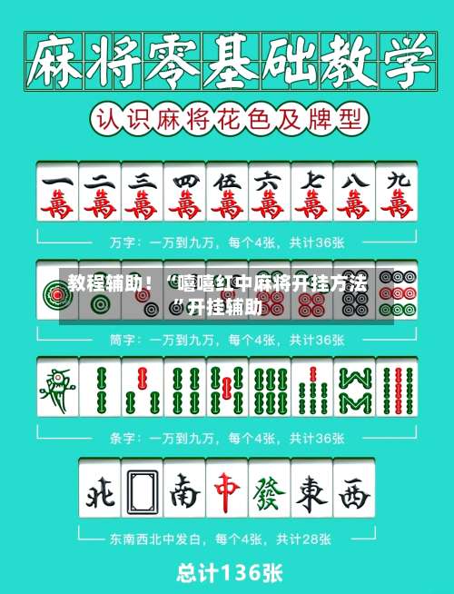 教程辅助！“嘻嘻红中麻将开挂方法”开挂辅助-第3张图片