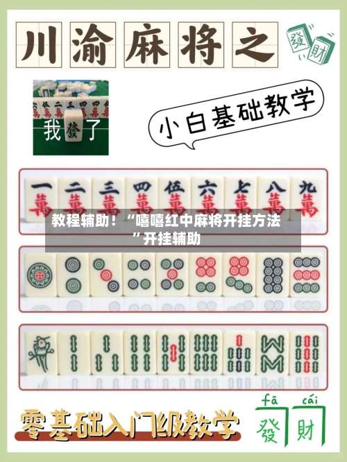 教程辅助！“嘻嘻红中麻将开挂方法	”开挂辅助-第1张图片