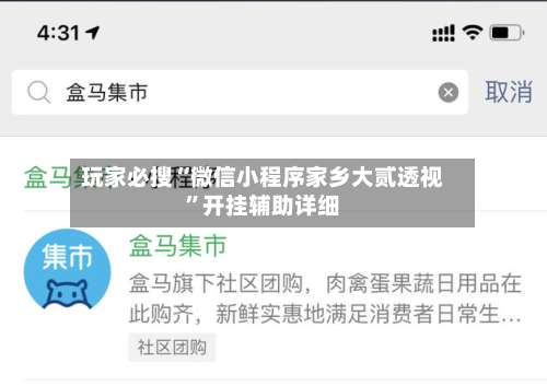 玩家必搜“微信小程序家乡大贰透视”开挂辅助详细-第1张图片