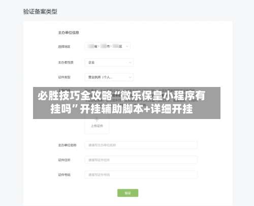 必胜技巧全攻略“微乐保皇小程序有挂吗”开挂辅助脚本+详细开挂-第1张图片
