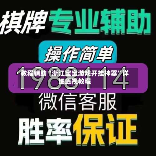 教程辅助“浙江宝宝游戏开挂神器	”详细透视教程-第1张图片