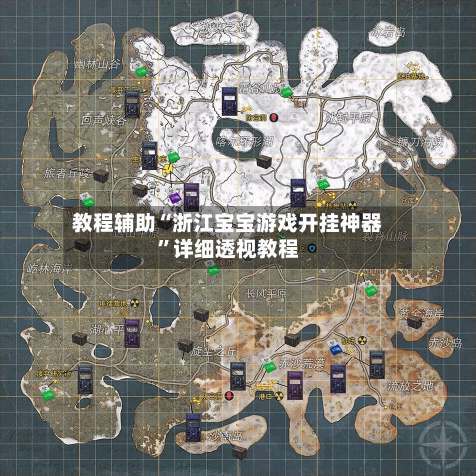 教程辅助“浙江宝宝游戏开挂神器”详细透视教程-第2张图片