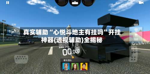 真实辅助“心悦斗地主有挂吗”开挂神器{透视辅助}全揭秘-第1张图片