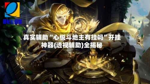 真实辅助“心悦斗地主有挂吗	”开挂神器{透视辅助}全揭秘-第2张图片