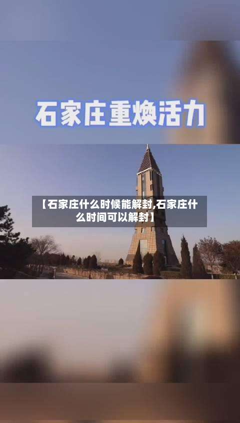 【石家庄什么时候能解封,石家庄什么时间可以解封】-第1张图片